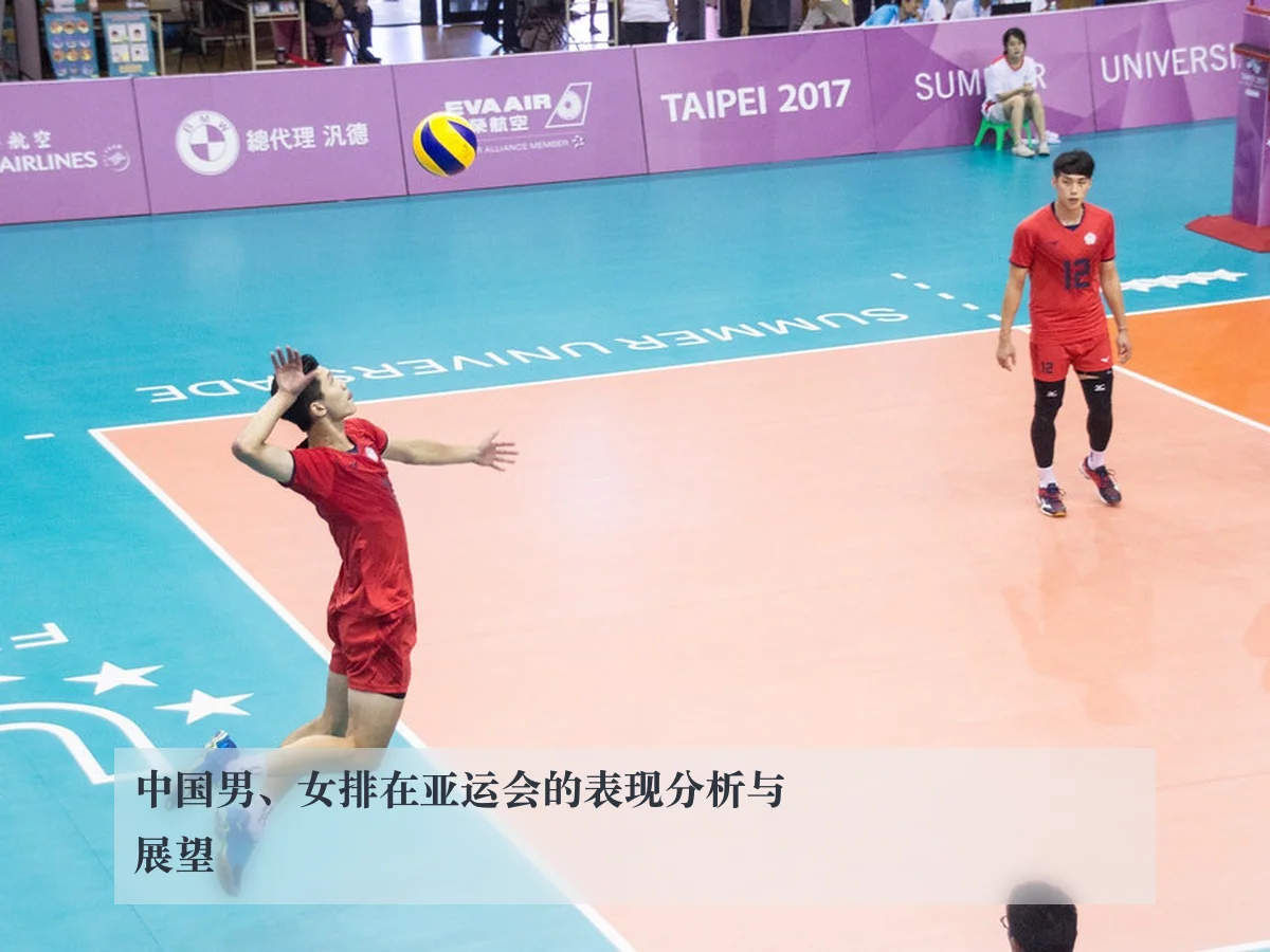 中国男、女排在亚运会的表现分析与展望